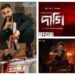 ঈদে আসছে ছয় সিনেমা