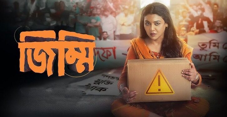 ‘জিম্মির’ ট্রেলারে নিজেকে নতুন করে জানান দিলেন জয়া