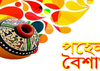 আজ পহেলা বৈশাখ, বাঙালির প্রাণের উৎসব