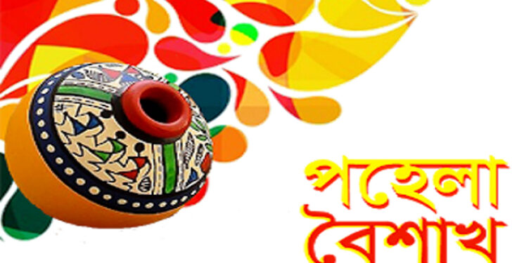 আজ পহেলা বৈশাখ, বাঙালির প্রাণের উৎসব