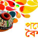আজ পহেলা বৈশাখ, বাঙালির প্রাণের উৎসব