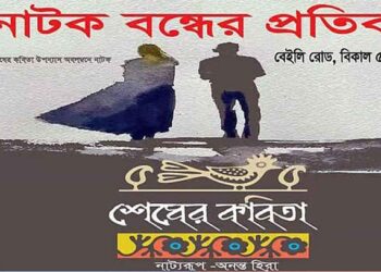 ‘শেষের কবিতা’ নাটকের প্রদর্শনী হবে