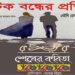 ‘শেষের কবিতা’ নাটকের প্রদর্শনী হবে
