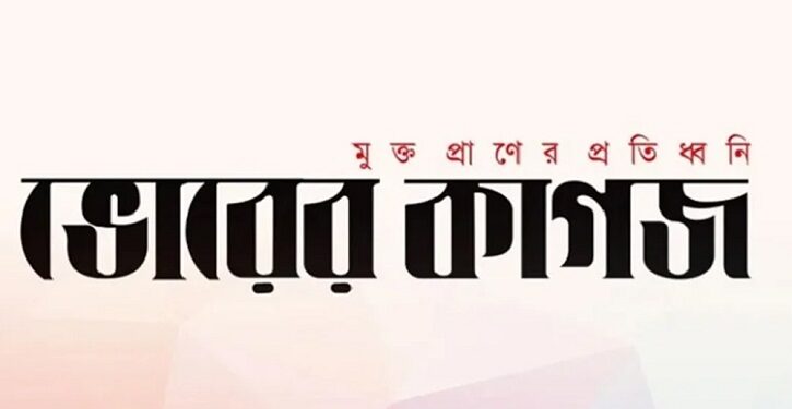 ভোরের কাগজের মিডিয়া তালিকাভুক্তি বাতিল