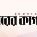 ভোরের কাগজের মিডিয়া তালিকাভুক্তি বাতিল