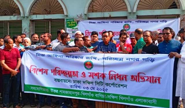 ঢাকা দক্ষিণ সিটি কর্পোরেশনের মশক নিধন ও পরিচ্ছন্নতা অভিযান