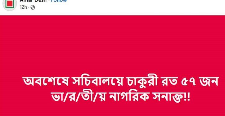 সচিবালয়ে চাকুরিরত ৫৭ ভারতীয় নাগরিক শনাক্তের খবর ভুয়া