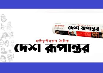 একাধিক পদে সাংবাদিক নিয়োগ দেবে দেশ রূপান্তর