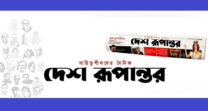 একাধিক পদে সাংবাদিক নিয়োগ দেবে দেশ রূপান্তর