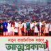 এনসিপি ‘সেকুলারিস্ট’ নয়, ‘ধর্মতান্ত্রিকও’ নয়: নাহিদ