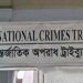 আসামি গ্রেপ্তারের ক্ষমতা পেল আন্তর্জাতিক অপরাধ ট্রাইব্যুনালের তদন্ত সংস্থা