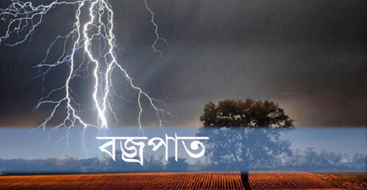 কিশোরগঞ্জে স্কুল থেকে ফেরার পথে বজ্রাঘাতে ৩ ছাত্রীর প্রাণহানী