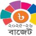 দেশের ৫৫তম বাজেট ঘোষণা বিকেলে