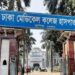 হল না ছাড়ার সিদ্ধান্ত ঢামেক শিক্ষার্থীদের, কর্মসূচি চালিয়ে যাওয়ার ঘোষণা