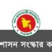 জনপ্রশাসন সংস্কার কমিশনের সুপারিশ দ্রুত বাস্তবায়নের সিদ্ধান্ত