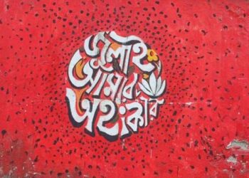 ‘জুলাই গণ-অভ্যুত্থান অধিদপ্তর’ অধ্যাদেশ জারি