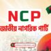 ৬ প্রতীক নিয়ে বিকেলে ইসিতে যাবে এনসিপি