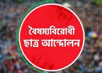 বৈষম্যবিরোধী ছাত্র আন্দোলনের ৬ জেলার কমিটি স্থগিত