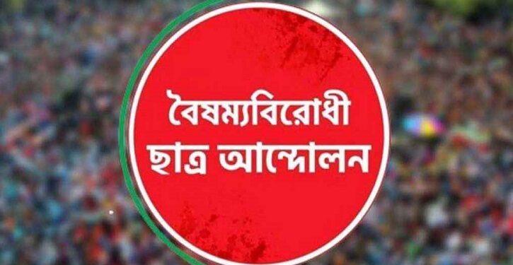 বৈষম্যবিরোধী ছাত্র আন্দোলনের ৬ জেলার কমিটি স্থগিত