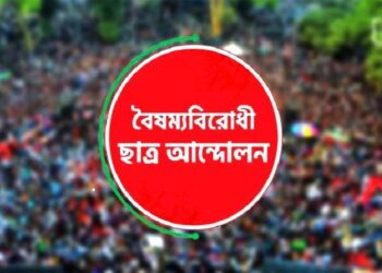 কেন্দ্রীয় বাদে বৈষম্যবিরোধী ছাত্র আন্দোলনের সব কমিটি স্থগিত