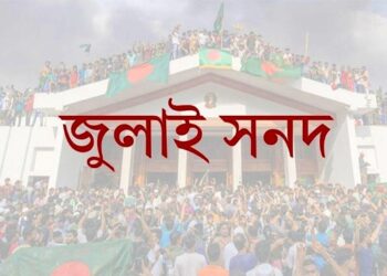প্রকাশিত হলো জুলাই জাতীয় সনদের খসড়া