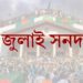 প্রকাশিত হলো জুলাই জাতীয় সনদের খসড়া
