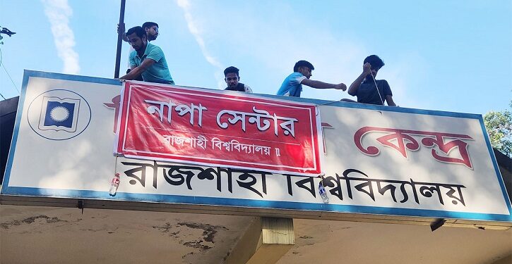 রাবি মেডিকেলের নাম ‌‘নাপা সেন্টার’ দিলেন শিক্ষার্থীরা