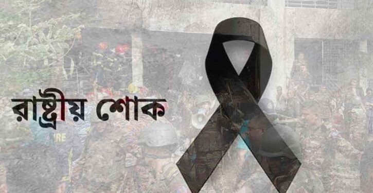 উত্তরায় বিমান বিধ্বস্তে হতাহতের ঘটনায় রাষ্ট্রীয় শোক পালিত হচ্ছে