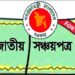 সঞ্চয়পত্রের মুনাফার হার কমলো, আজ থেকে কার্যকর