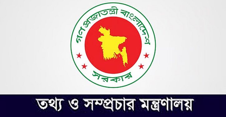 গণমাধ্যম সংস্কারে তথ্য মন্ত্রণালয়ের ১২ সিদ্ধান্ত