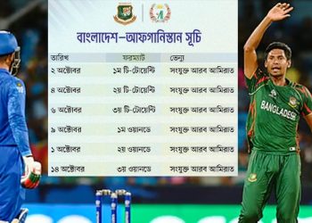 আফগানিস্তান বাংলাদেশের বিপক্ষে দ্বিপক্ষীয় সিরিজের সূচি ঘোষণা
