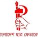 জুলাই ঘোষণাপত্র অনুষ্ঠান বর্জনের ঘোষণা ছাত্র ফেডারেশনের