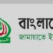 অভ্যুত্থানের বছরে আয়-ব্যয়ে সবাইকে ছাড়িয়ে জামায়াত