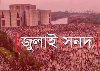 জুলাই সনদ নিয়ে মতামত দিয়েছে ২৩টি দল