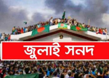 জুলাই সনদ: রাষ্ট্রপতির ক্ষমতা ও তাকে অপসারণ প্রক্রিয়ায় যা বলা আছে