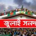 জুলাই সনদ: রাষ্ট্রপতির ক্ষমতা ও তাকে অপসারণ প্রক্রিয়ায় যা বলা আছে
