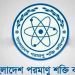 পরমাণু শক্তি কমিশনে বিশাল নিয়োগ, আবেদন করতে হবে শিগগিরই