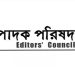 সমসাময়িক তিন ইস্যুতে সম্পাদক পরিষদের বিবৃতি
