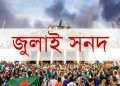 জুলাই সনদ বাস্তবায়নের সুপারিশ সোমবার জমা দেবে কমিশন