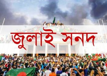 জুলাই সনদ বাস্তবায়নের সুপারিশ সোমবার জমা দেবে কমিশন