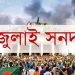জুলাই সনদ বাস্তবায়নের সুপারিশ সোমবার জমা দেবে কমিশন