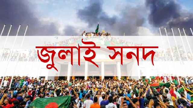 জুলাই সনদ বাস্তবায়নের সুপারিশ সোমবার জমা দেবে কমিশন