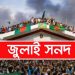 জুলাই জাতীয় সনদ স্বাক্ষরিত হবে ১৫ অক্টোবর