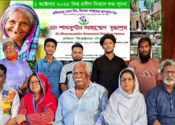 আজ থেকে চালু হচ্ছে প্রবীণ সেবা ঘর ‘ডাঃ শামসুদ্দিন আহাম্মেদ বৃদ্ধাশ্রম’
