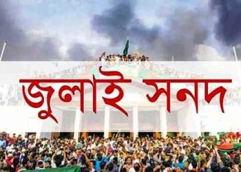 জুলাই সনদ স্বাক্ষর অনুষ্ঠান পেছাল