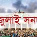জুলাই সনদ স্বাক্ষর অনুষ্ঠান পেছাল