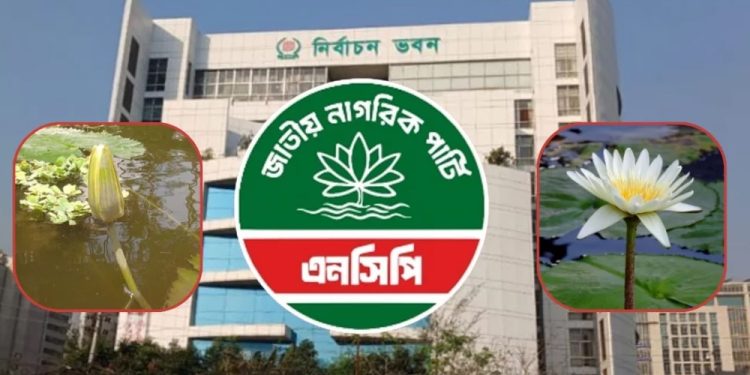 ‘শাপলা কলি’ নয়, ‘শাপলা’ প্রতীকেই অনড় এনসিপি