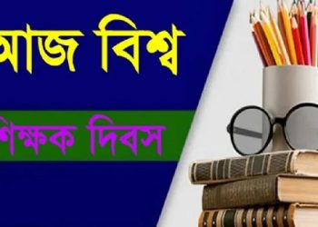 বিশ্ব শিক্ষক দিবস আজ