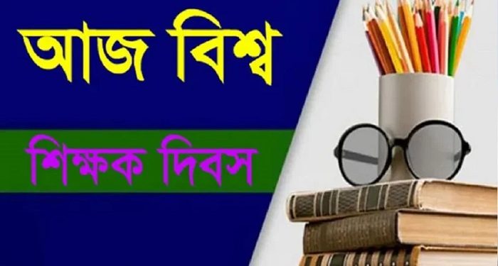 বিশ্ব শিক্ষক দিবস আজ