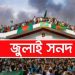 মতভিন্নতার মধ্যেই জুলাই সনদ স্বাক্ষর আজ